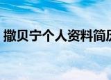 撒贝宁个人资料简历（撒贝宁个人资料说明）