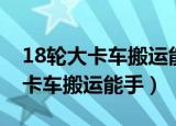 18轮大卡车搬运能手如何设置中文（18轮大卡车搬运能手）