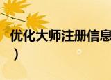 优化大师注册信息清除不了（优化大师注册机）