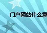 门户网站什么意思（门户网站的简介）
