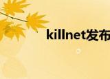killnet发布的视频（killnet）