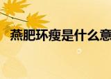 燕肥环瘦是什么意思（燕肥环瘦意思解析）