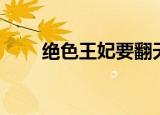 绝色王妃要翻天（好色王妃闯古代）