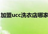 加盟ucc洗衣店哪家最正宗（加盟ucc洗衣店）