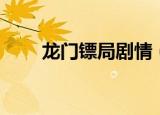 龙门镖局剧情（龙门镖局剧情简介）