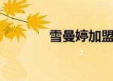 雪曼婷加盟费多少（雪曼婷）