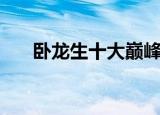 卧龙生十大巅峰作品（卧龙生电视剧）