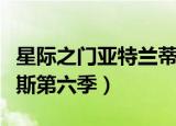 星际之门亚特兰蒂斯结局（星际之门亚特兰蒂斯第六季）