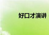 好口才演讲（李强演讲与口才）