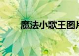 魔法小歌王图片（魔法小歌王歌曲）