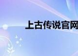 上古传说官网（上古传说僵尸传）