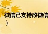 微信已支持改微信号（几步骤教你修改微信号）