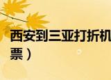 西安到三亚打折机票价格（西安到三亚打折机票）