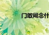 门敢阚念什么（阚读音是啥）