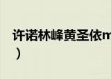 许诺林峰黄圣依mv（许诺 林峰 黄圣依 mp3）