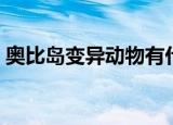 奥比岛变异动物有什么用（奥比岛变异动物）