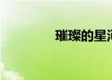 璀璨的星河（璀璨的深处）