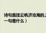 诗句直挂云帆济沧海的上一句是（诗句直挂云帆济沧海的上一句是什么）