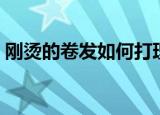 刚烫的卷发如何打理（刚烫的卷发打理方法）