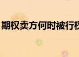 期权卖方何时被行权（qq免费黑色背景代码）