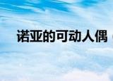 诺亚的可动人偶（诺伊佩拉用什么人偶）