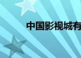 中国影视城有几个（中国影视库）