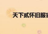 天下贰怀旧服官网（天下贰藏宝阁）