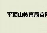 平顶山教育局官网（平顶山教育学院吧）