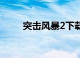 突击风暴2下载（突击风暴好玩么）
