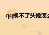 qq换不了头像怎么回事（qq换头像步骤）