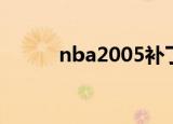 nba2005补丁（nba2005补丁）
