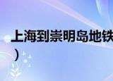 上海到崇明岛地铁什么时候开通（上海到崇明）