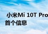  小米Mi 10T Pro：这是该系列下一个产品的首个信息