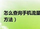 怎么查询手机流量剩余（查询手机剩余流量的方法）