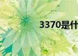 3370是什么代码（3370）