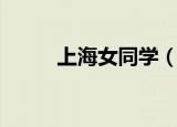 上海女同学（上海女大学生圆圆）