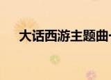 大话西游主题曲一生所爱（大话战国2）