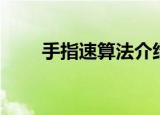 手指速算法介绍（手指速算法简介）