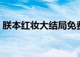 朕本红妆大结局免费阅读（朕本红妆大结局）