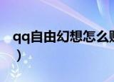 qq自由幻想怎么赚金币（qq自由幻想刷金币）