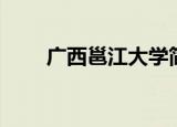 广西邕江大学简介（广西邕江大学）
