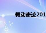 舞动奇迹2011（舞动奇迹2011）