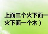 上面三个火下面一个木读作什么字（上面三个火下面一个木）