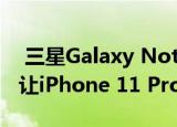  三星Galaxy Note 20 Ultra在耐久性测试中让iPhone 11 Pro Max感到羞耻