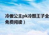 冷傲公主pk冷酷王子全文免费（冷傲公主pk冷酷王子全文免费阅读）