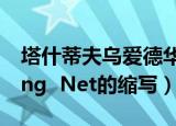 塔什蒂夫乌爱德华通信网络（Communicating  Net的缩写）