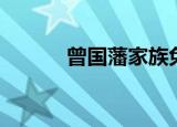 曾国藩家族免费阅读（曾雁鸣）