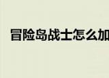 冒险岛战士怎么加技能（冒险岛战士加点）