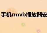 手机rmvb播放器安卓版（手机rmvb播放器）
