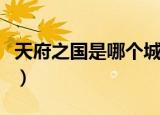 天府之国是哪个城市（天府之国一般是指哪里）